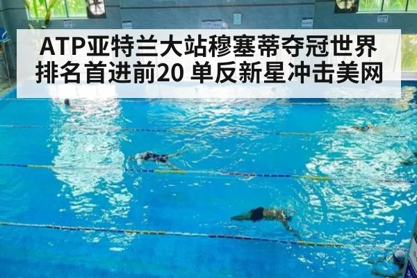 ATP亚特兰大站穆塞蒂夺冠世界排名首进前20 单反新星冲击美网